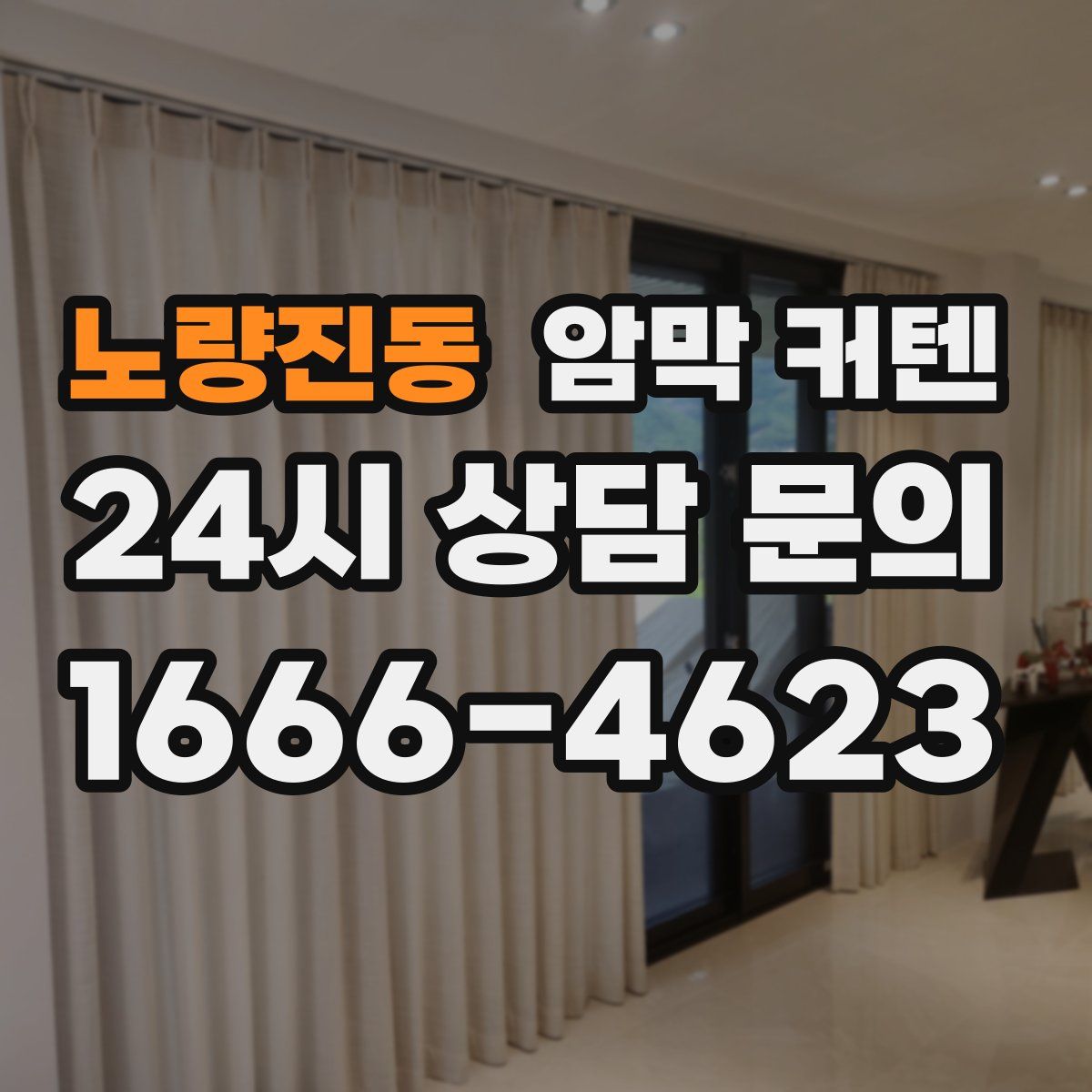노량진동 암막 커텐