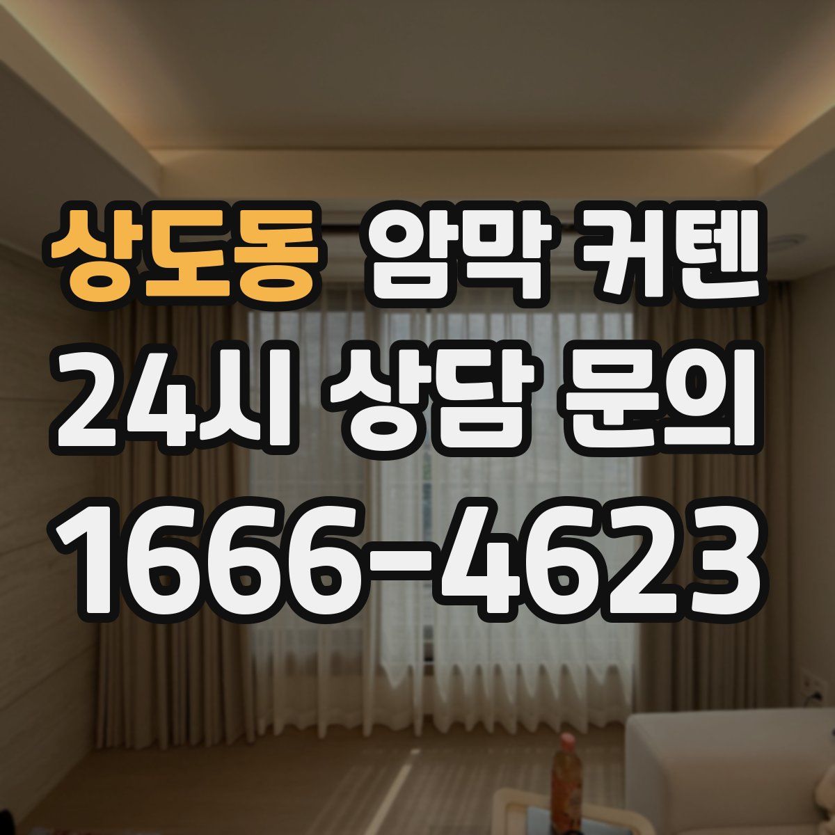 상도동 암막 커텐