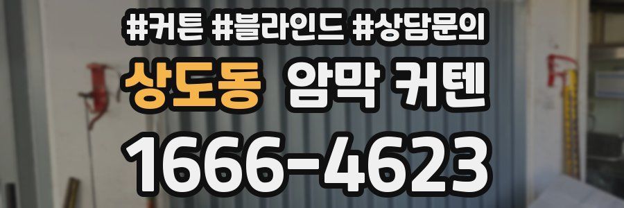 상도동 암막 커텐