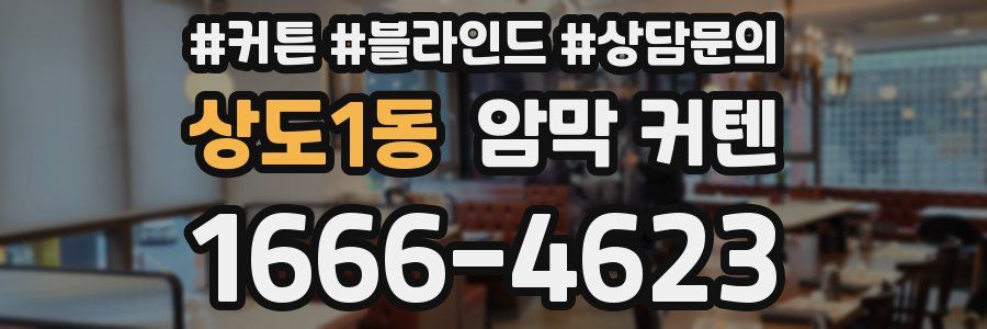 상도1동 암막 커텐