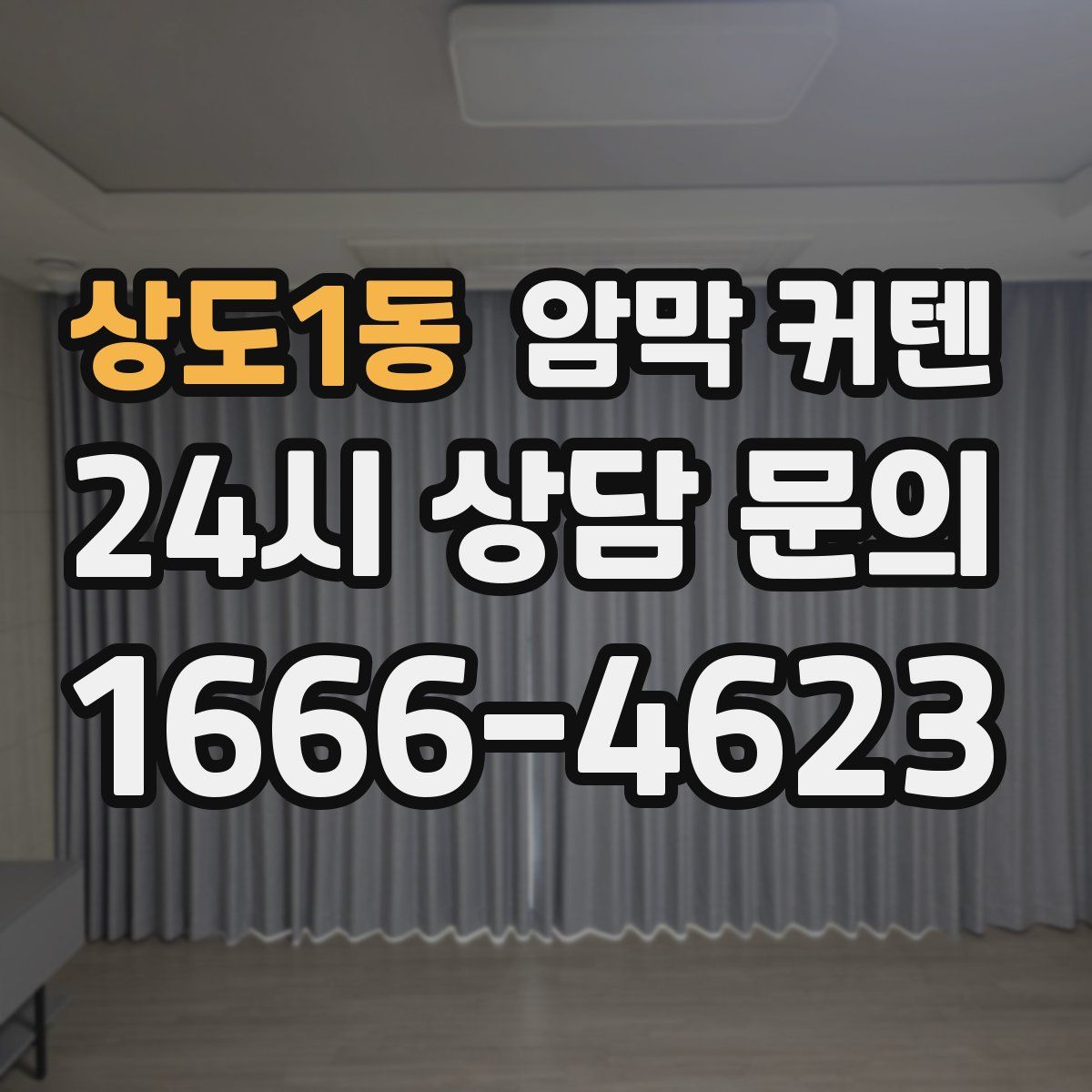 상도1동 암막 커텐