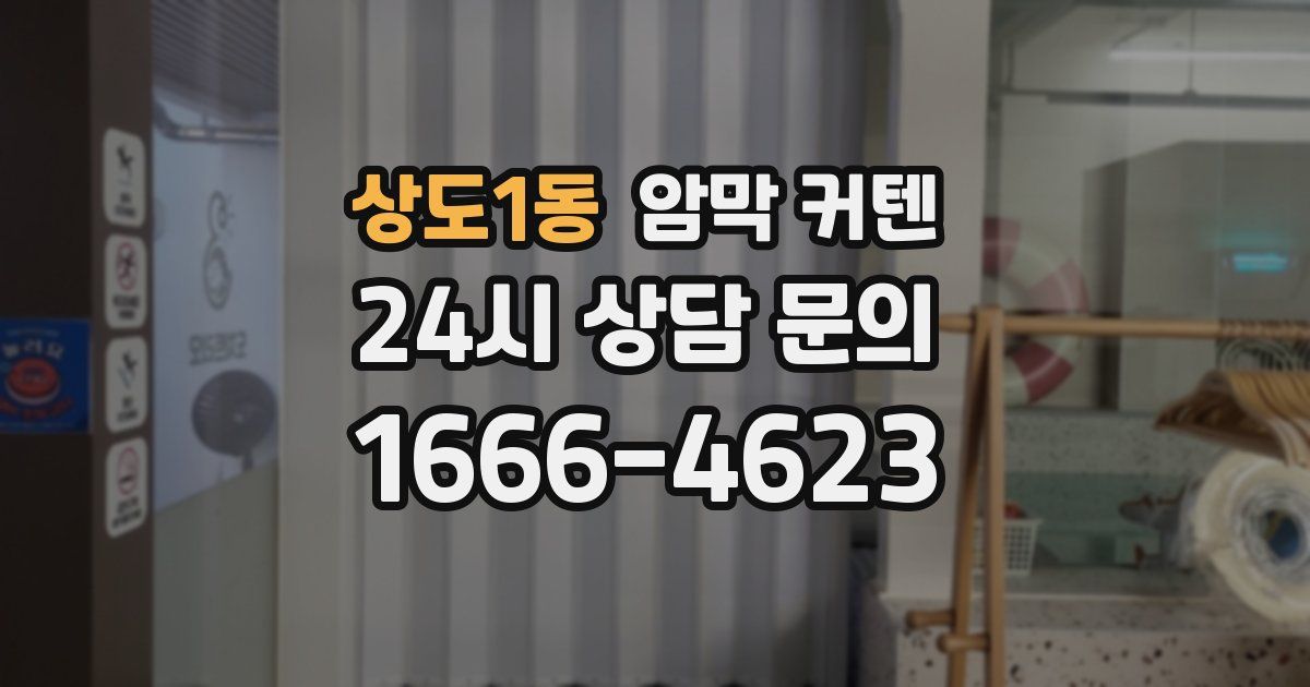 상도1동 암막 커텐
