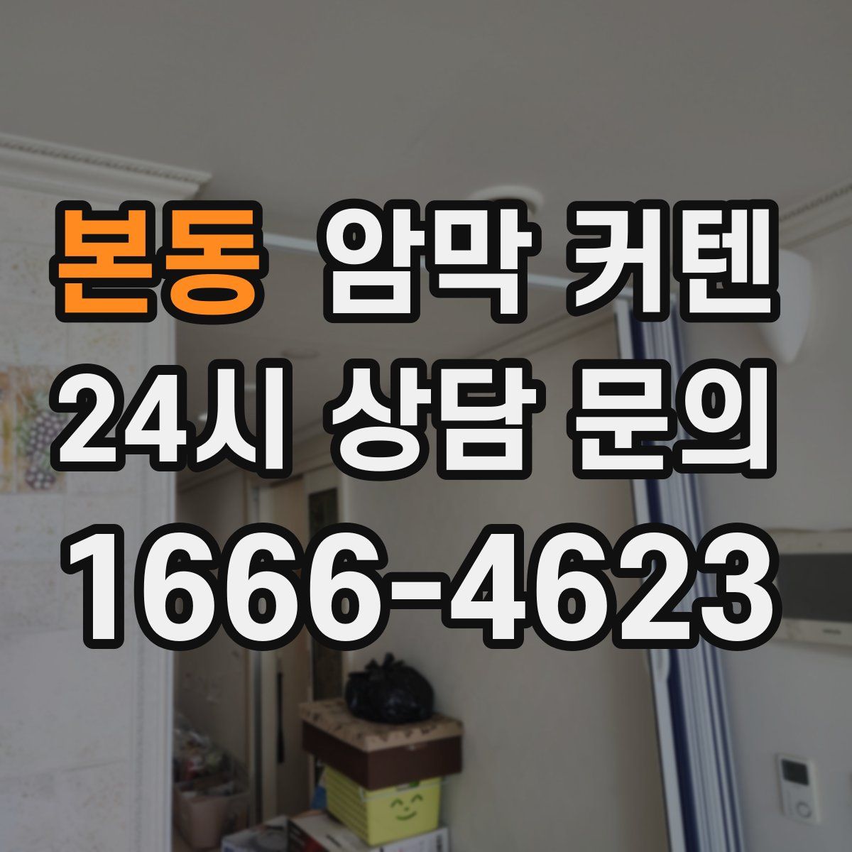 본동 암막 커텐