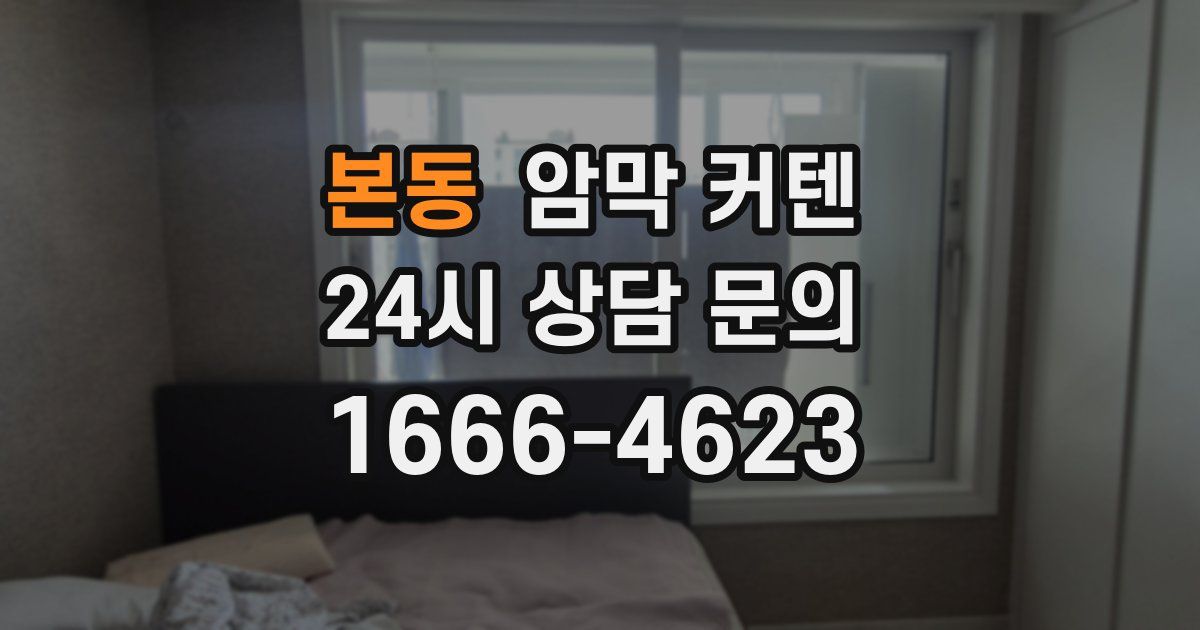 본동 암막 커텐