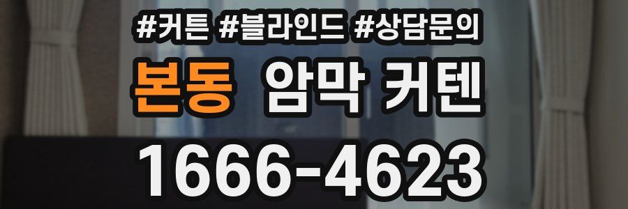 본동 암막 커텐