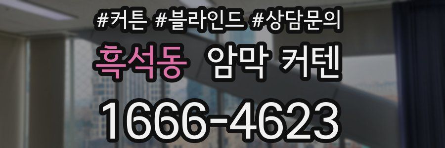 흑석동 암막 커텐