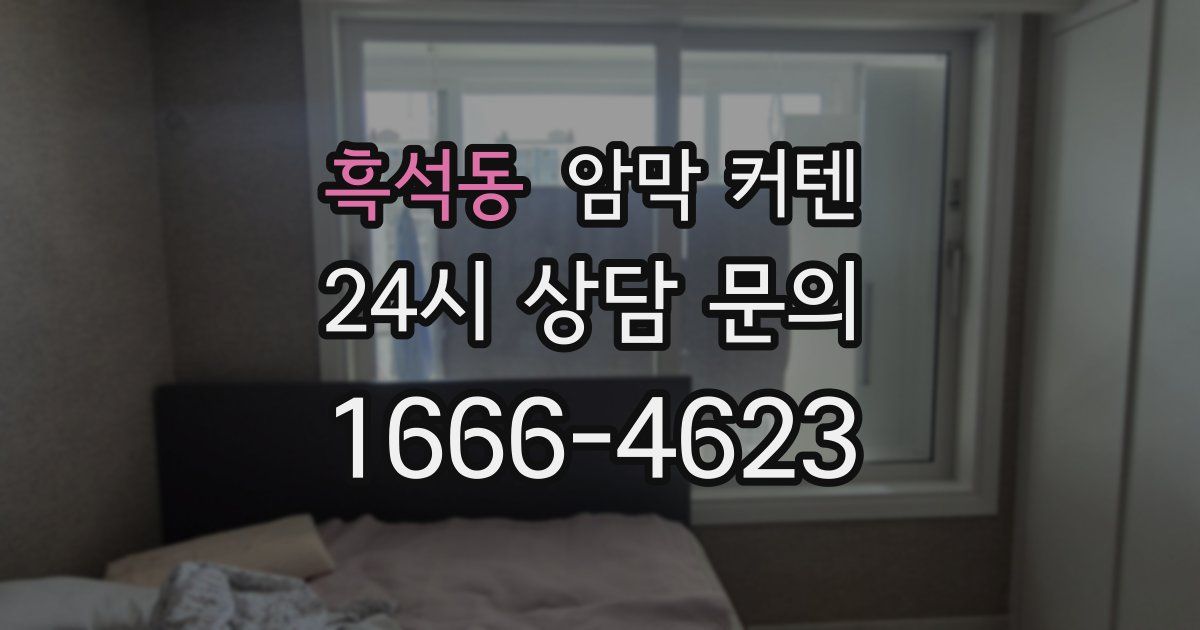 흑석동 암막 커텐
