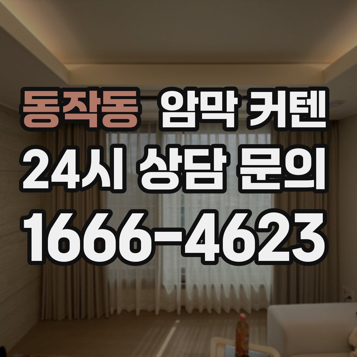 동작동 암막 커텐