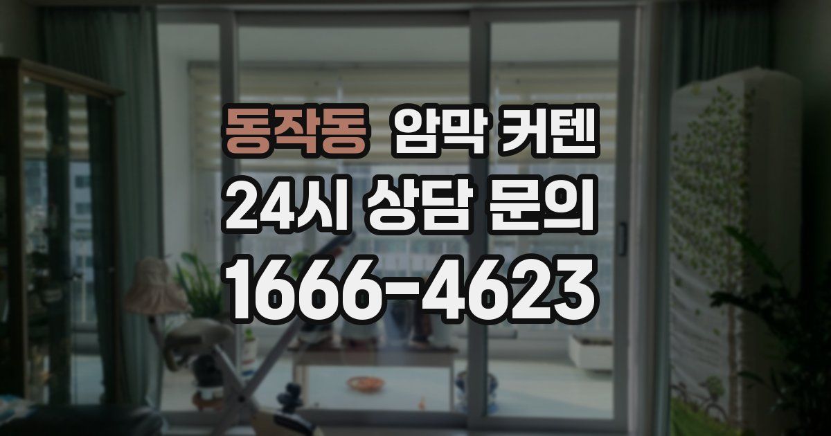 동작동 암막 커텐
