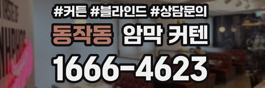 동작동 암막 커텐