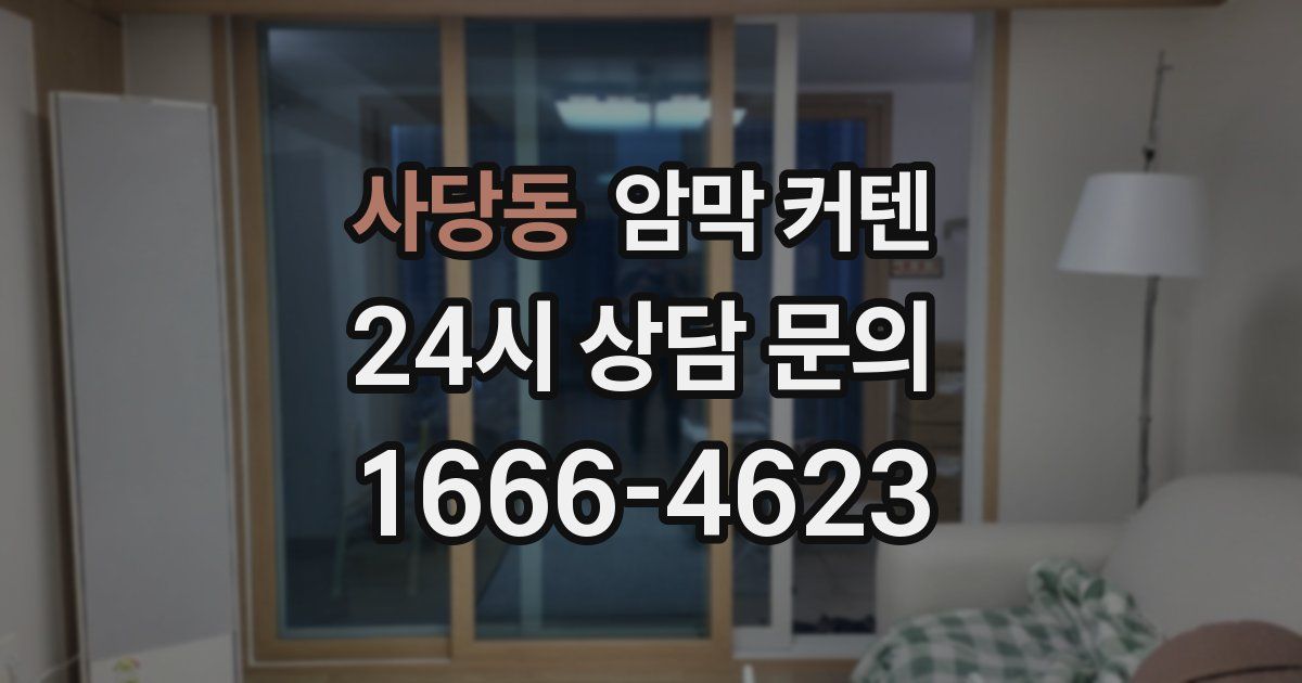 사당동 암막 커텐