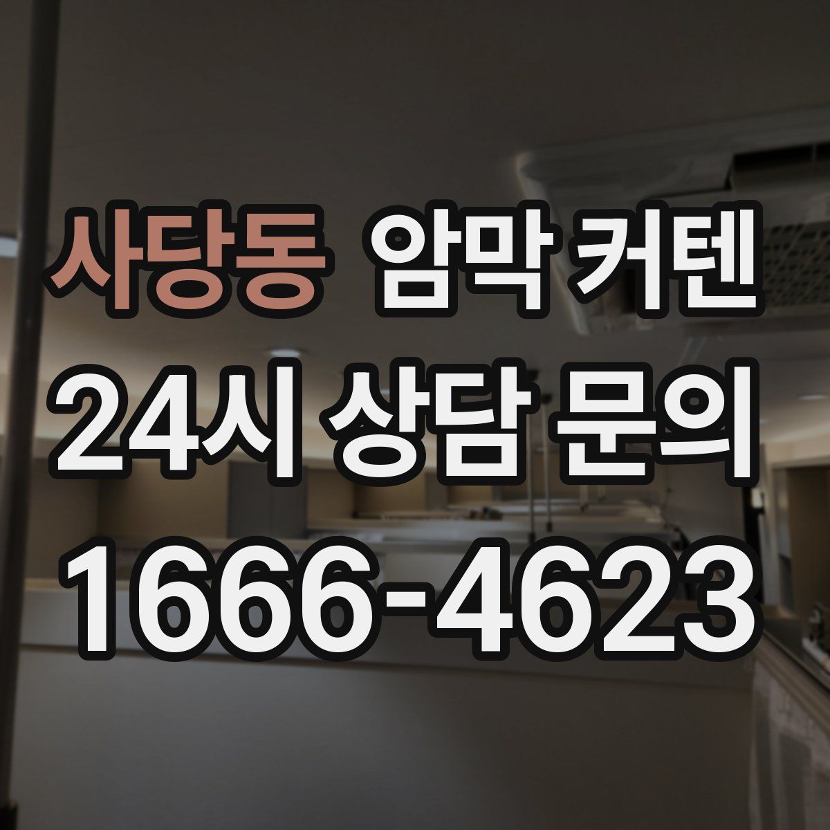 사당동 암막 커텐
