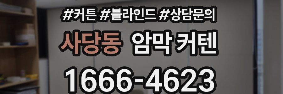 사당동 암막 커텐