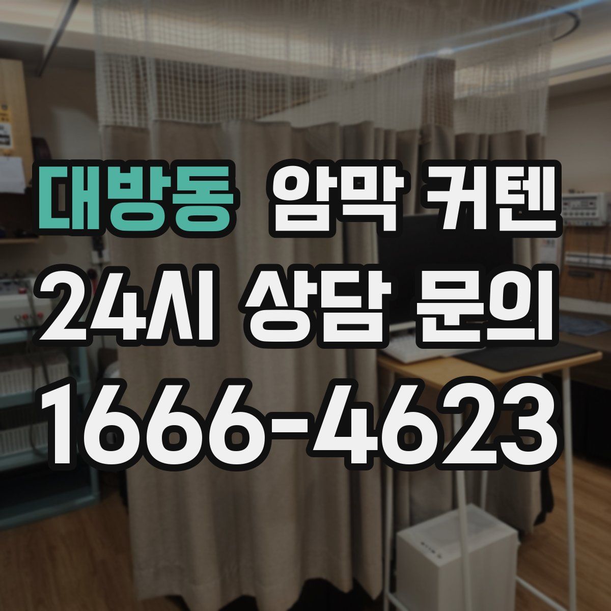 대방동 암막 커텐