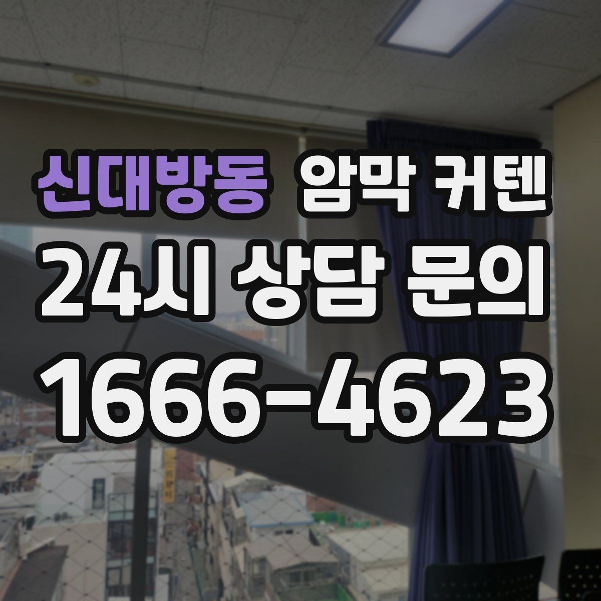 신대방동 암막 커텐 길이와 주름비율 정하는 기준