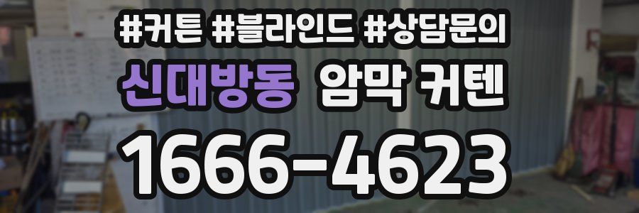 신대방동 암막 커텐