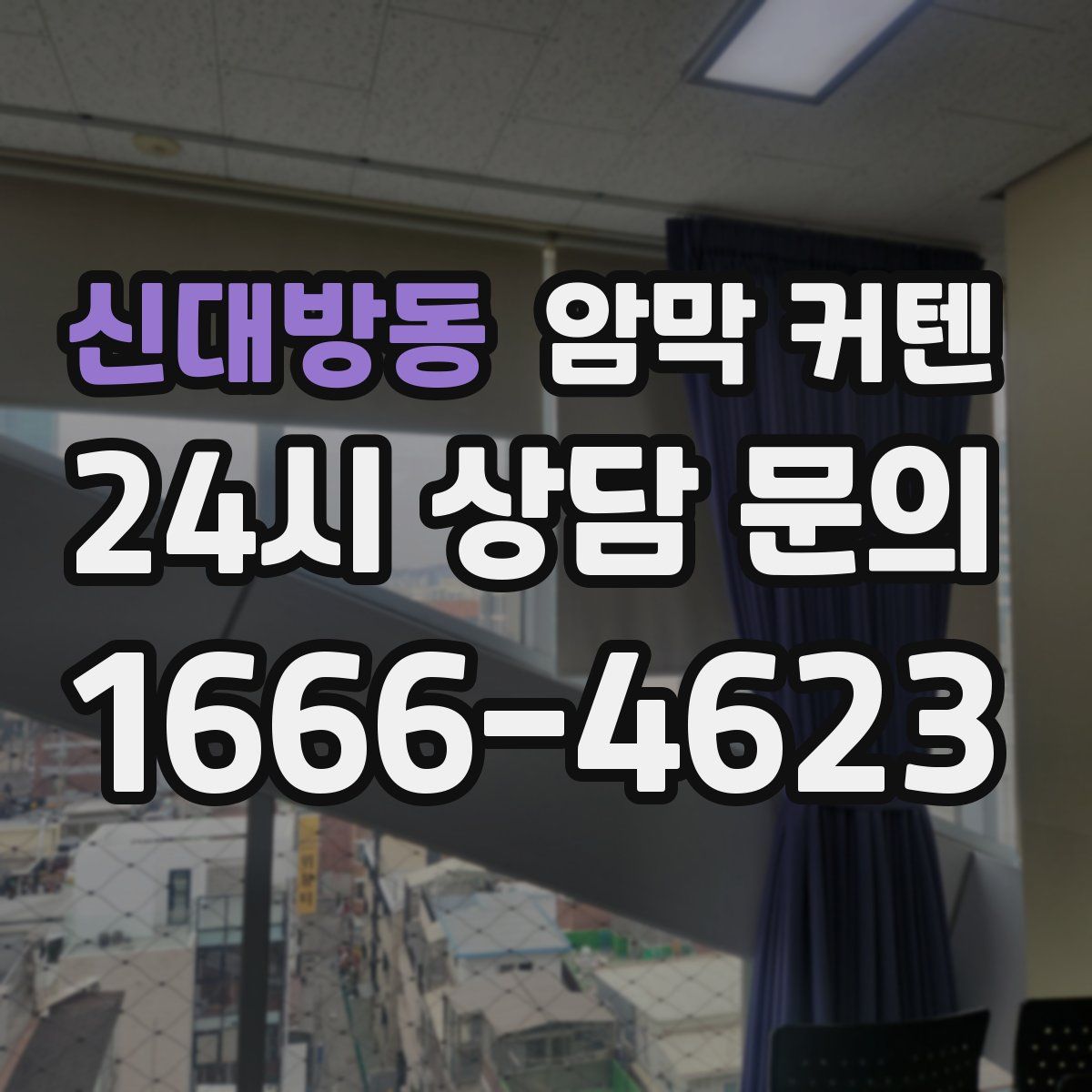 신대방동 암막 커텐