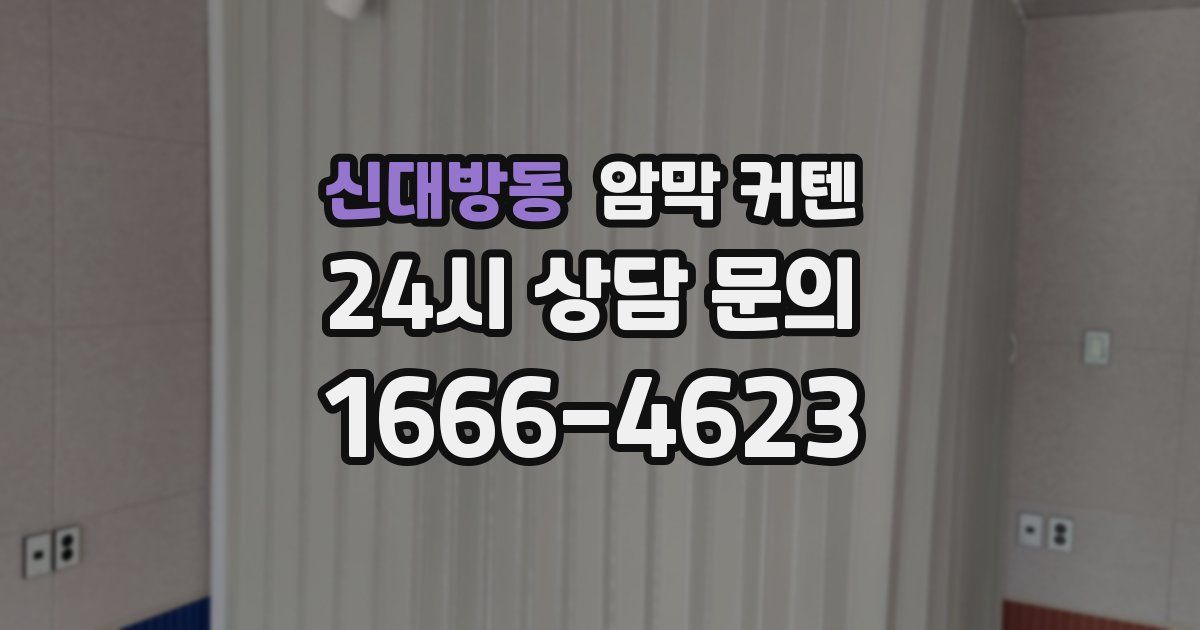 신대방동 암막 커텐