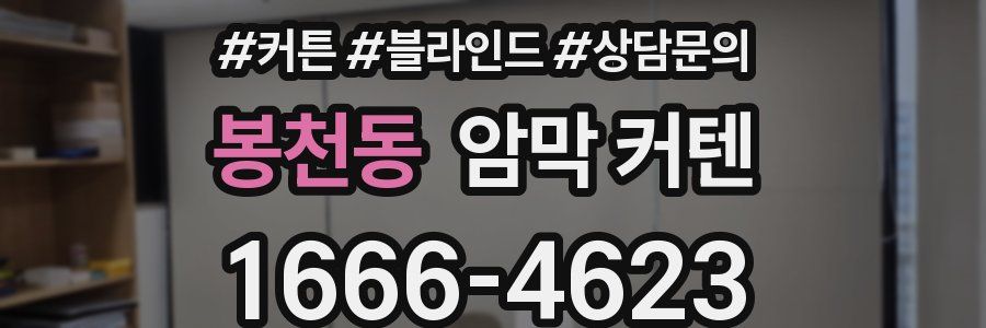 봉천동 암막 커텐