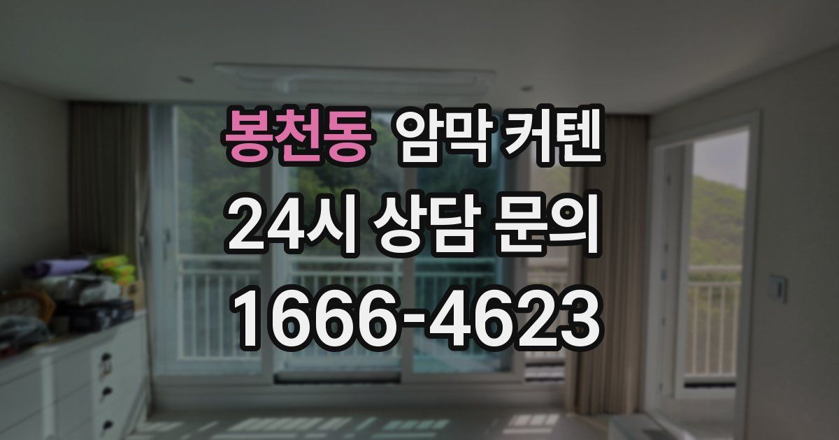 봉천동 암막 커텐