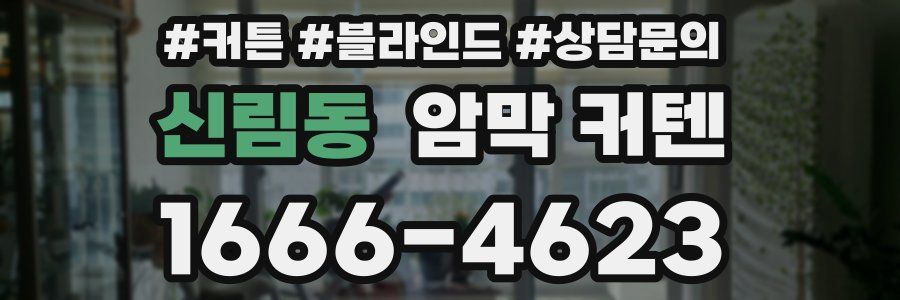 신림동 암막 커텐