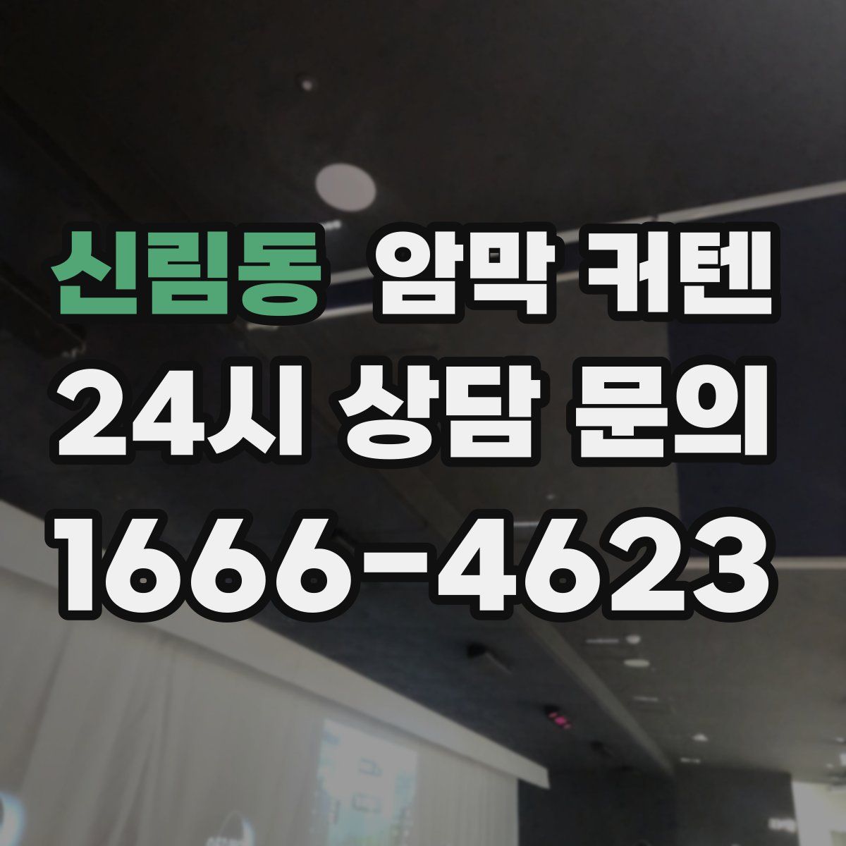 신림동 암막 커텐