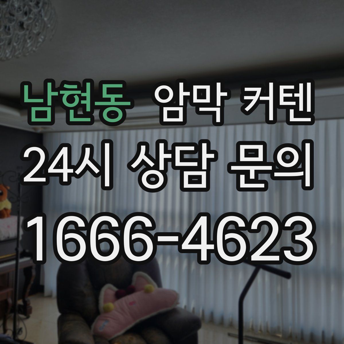 남현동 암막 커텐