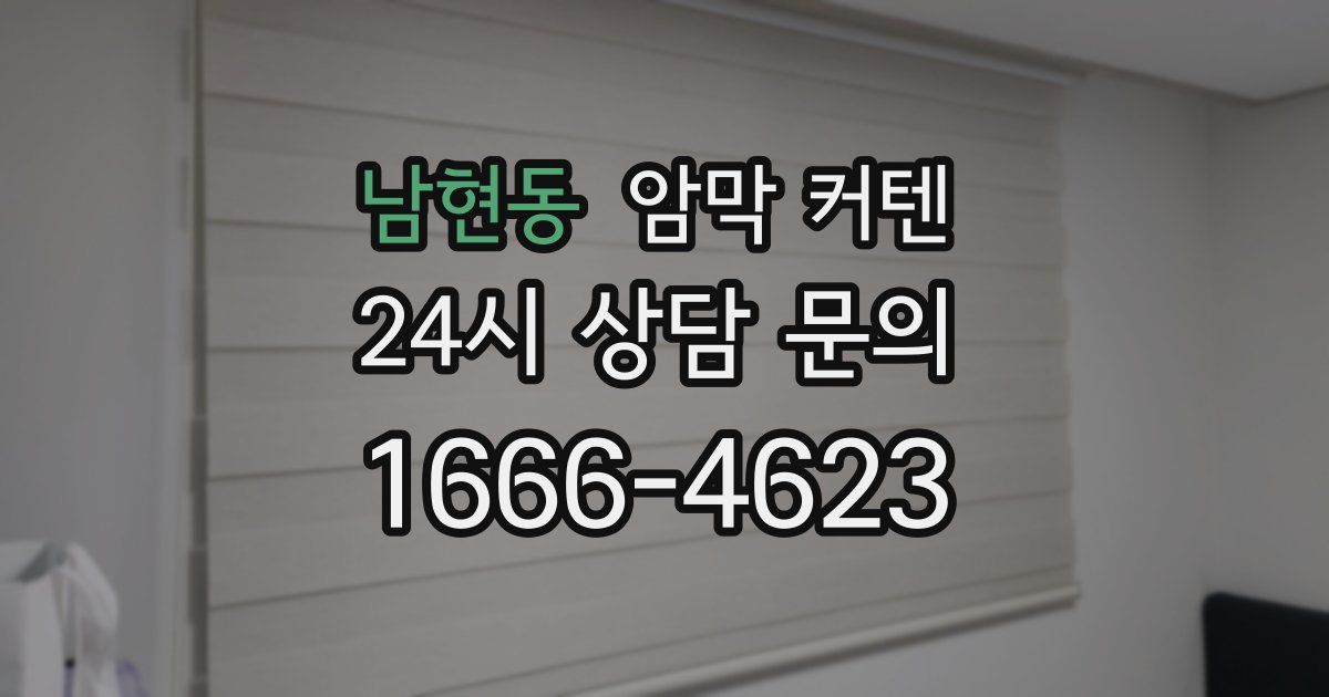 남현동 암막 커텐
