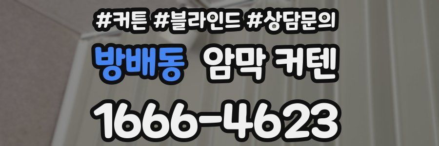 방배동 암막 커텐