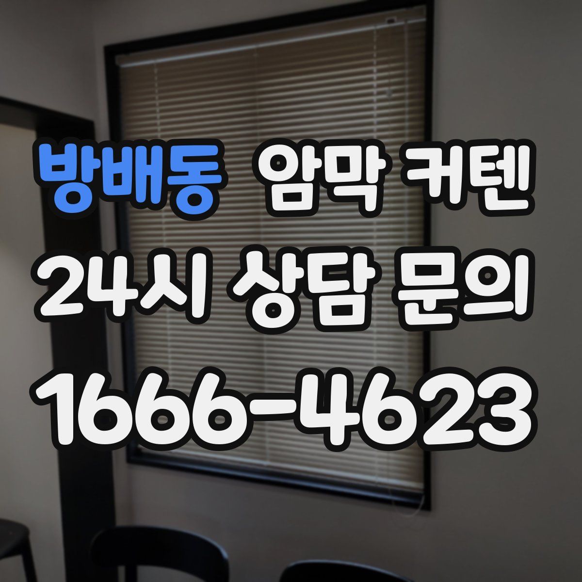 방배동 암막 커텐