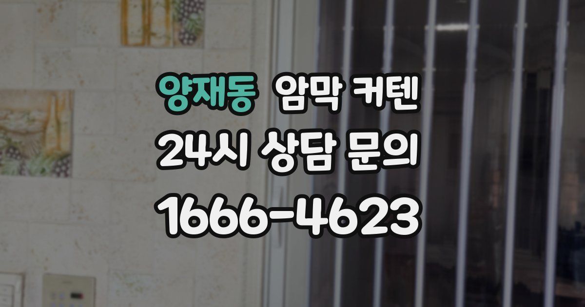 양재동 암막 커텐