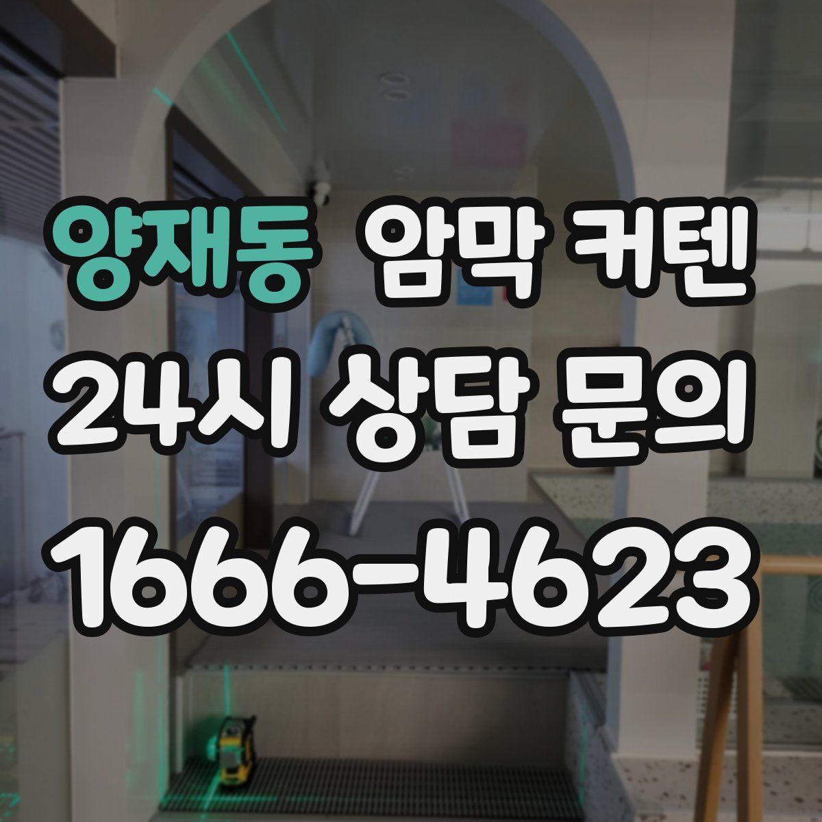 양재동 암막 커텐