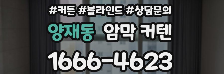 양재동 암막 커텐