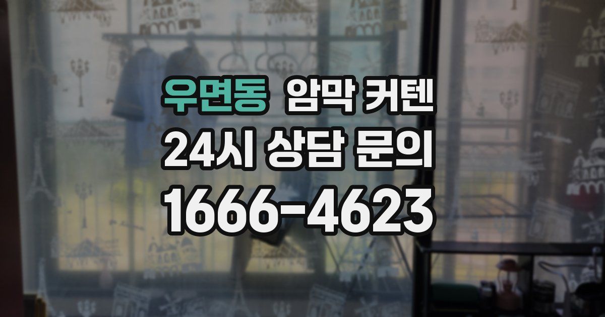 우면동 암막 커텐