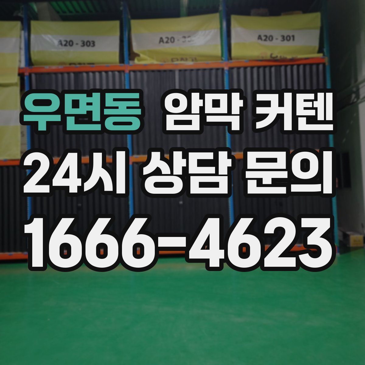 우면동 암막 커텐