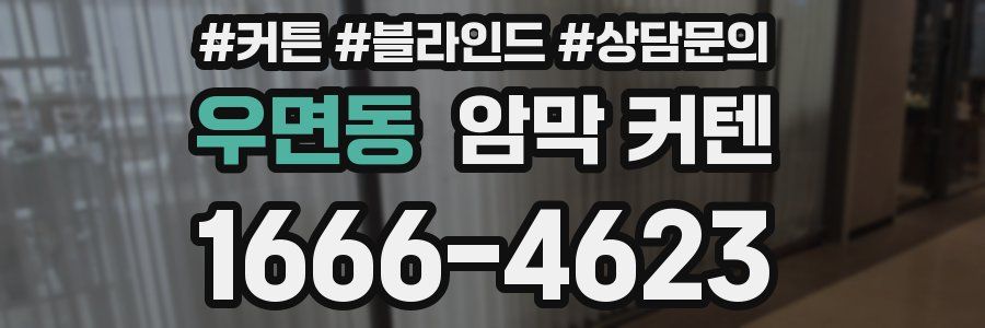 우면동 암막 커텐