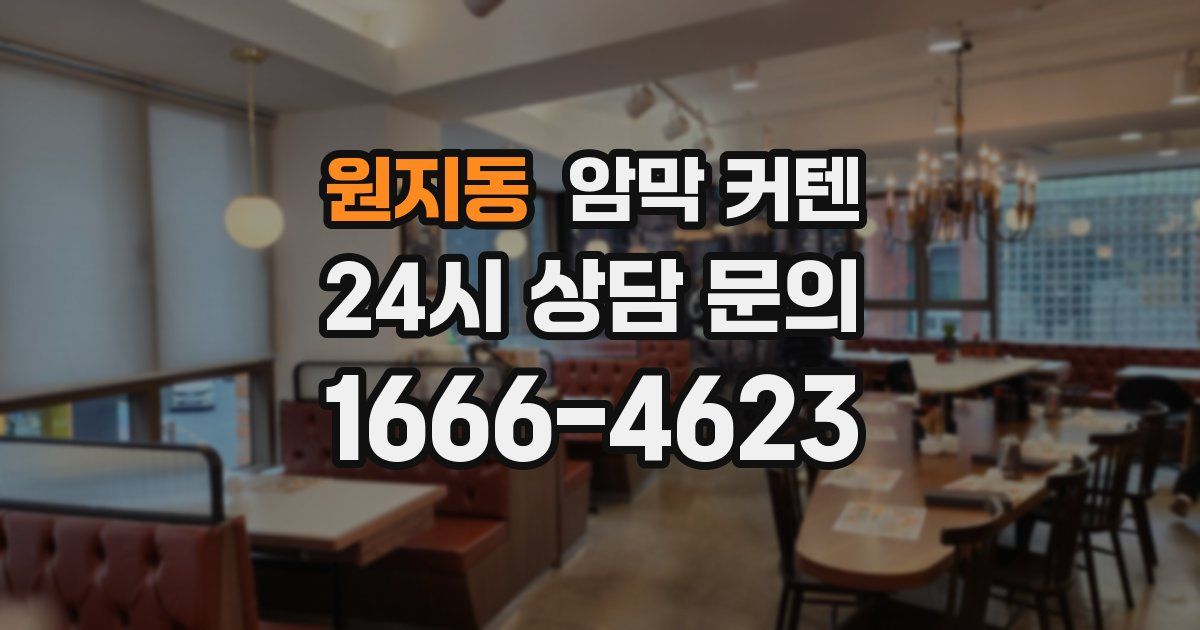 원지동 암막 커텐