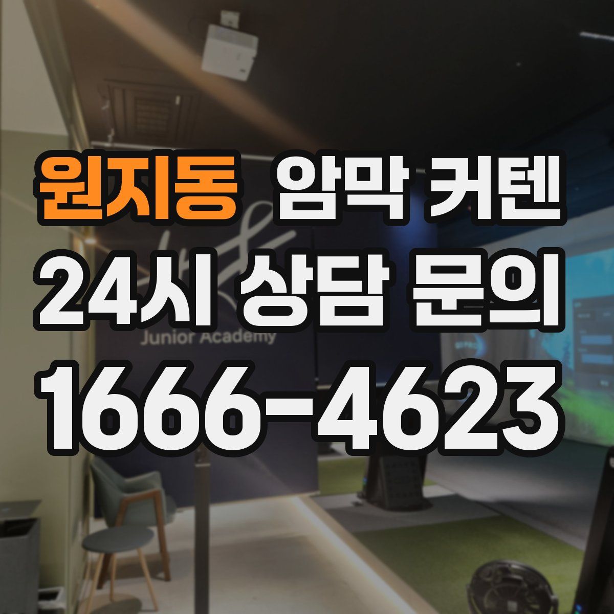 원지동 암막 커텐