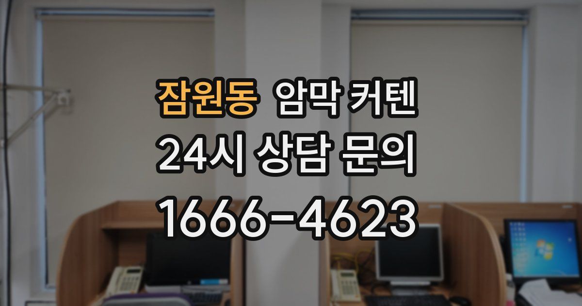 잠원동 암막 커텐