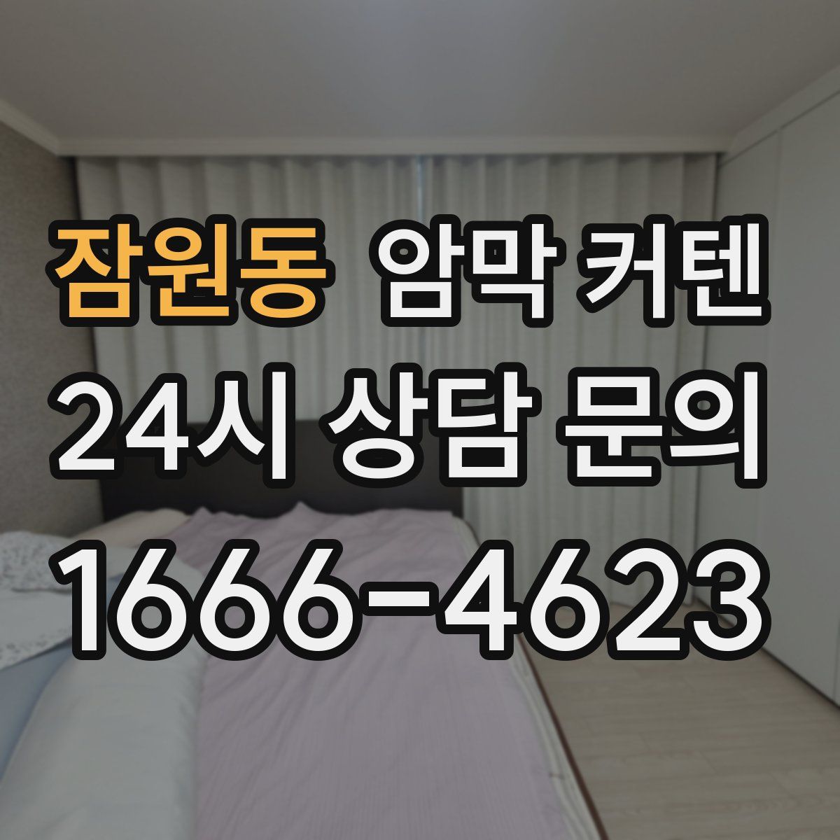 잠원동 암막 커텐