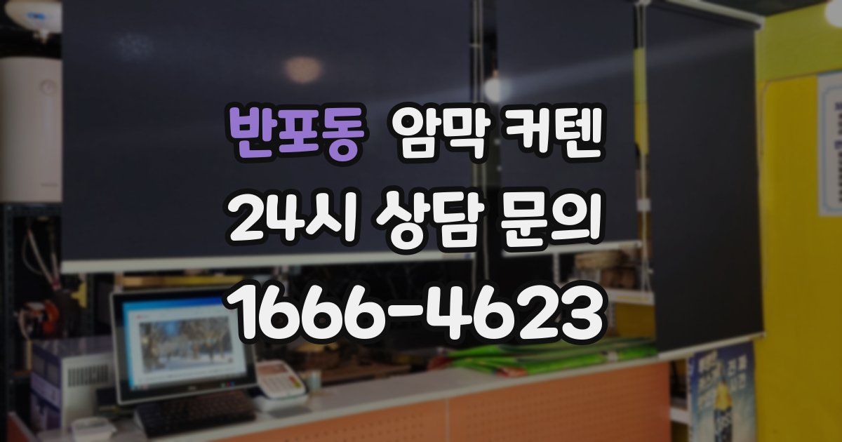 반포동 암막 커텐