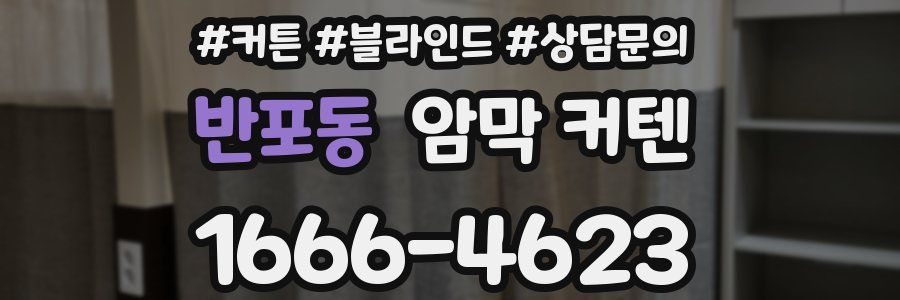 반포동 암막 커텐