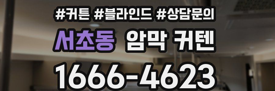 서초동 암막 커텐