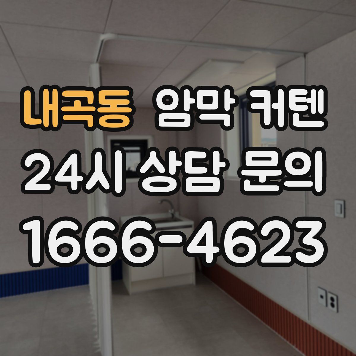 내곡동 암막 커텐