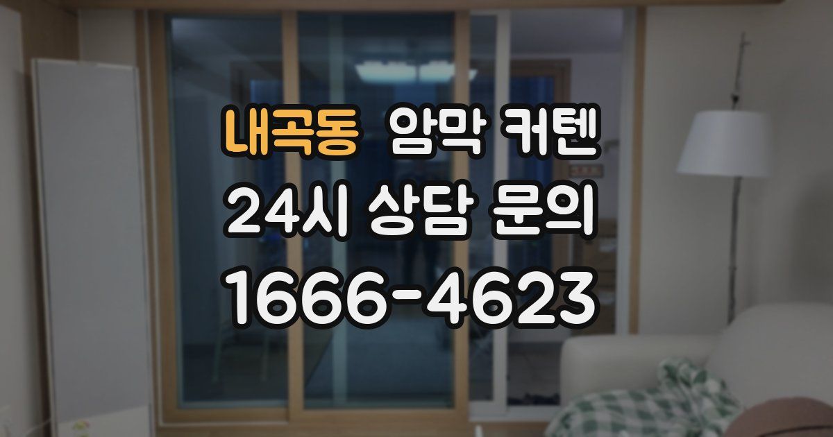 내곡동 암막 커텐
