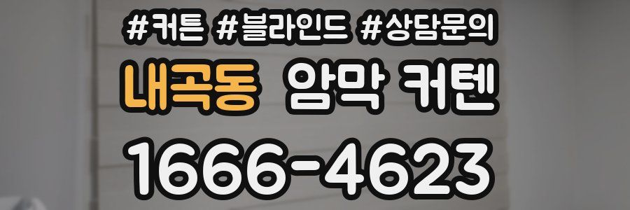 내곡동 암막 커텐