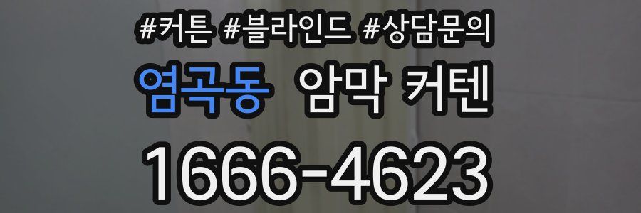 염곡동 암막 커텐