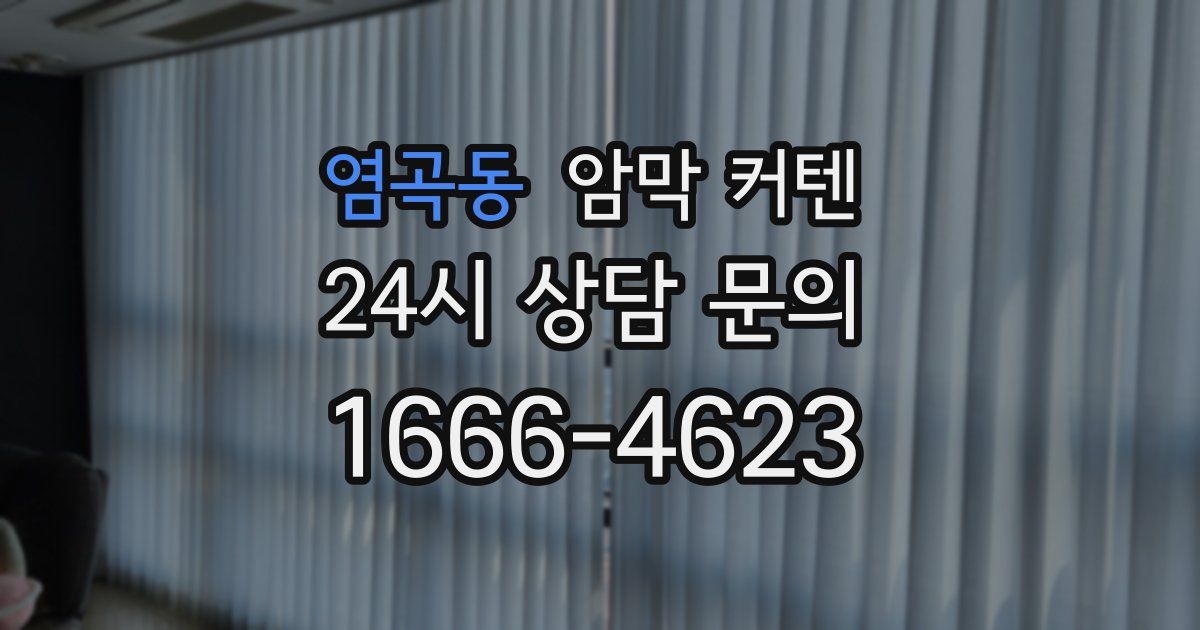 염곡동 암막 커텐