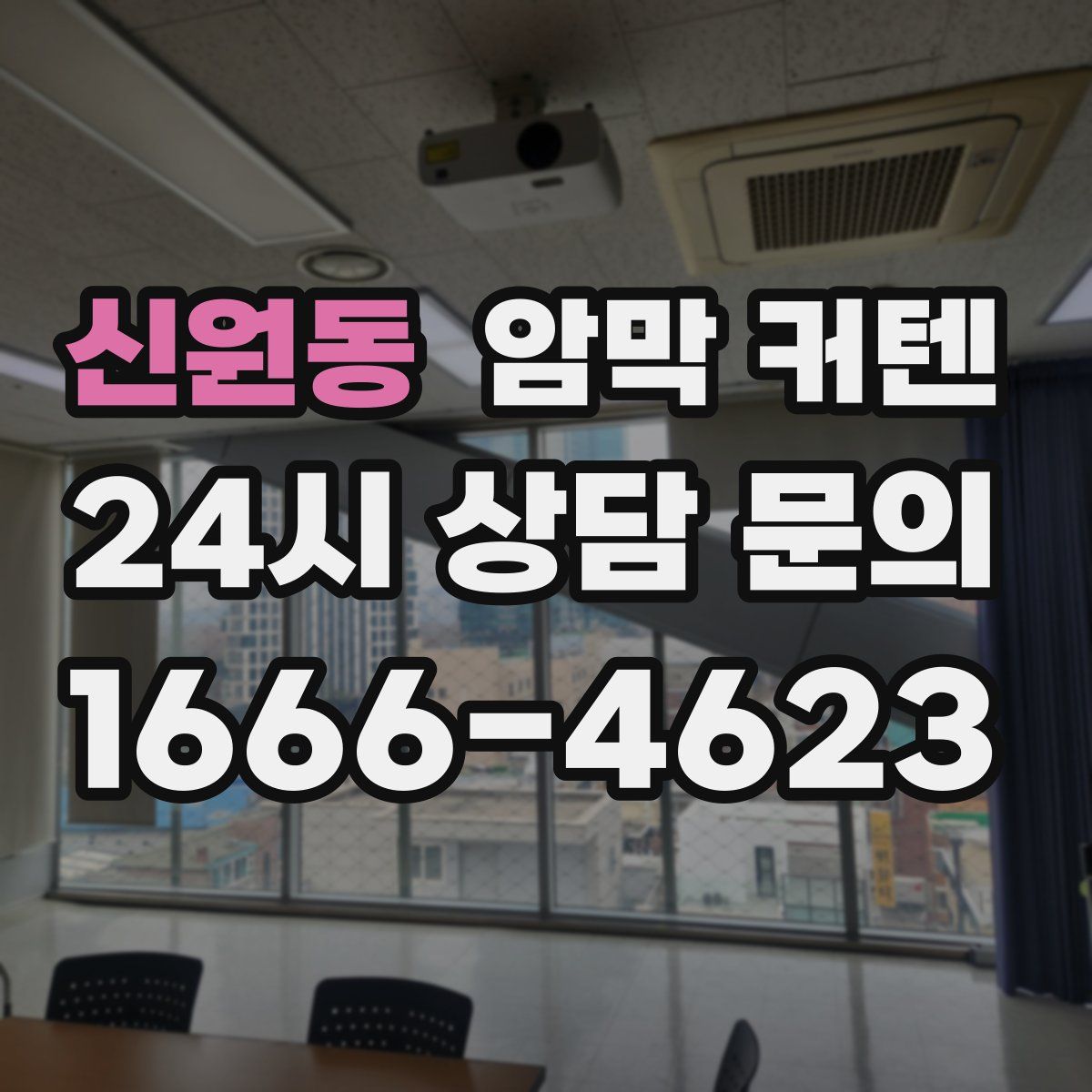신원동 암막 커텐