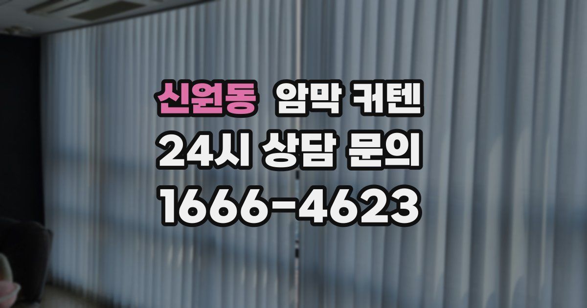 신원동 암막 커텐